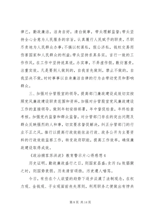 观看20XX年《政治掮客苏洪波》教育警示片心得感想多篇.docx