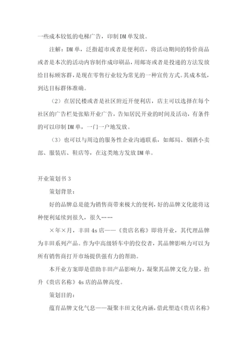 开业策划书15篇.docx