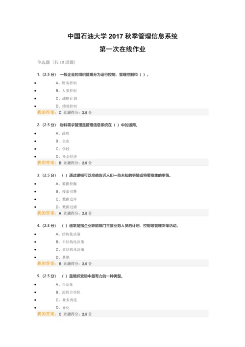 中国石油大学2017秋季管理信息系统第一次作业.docx