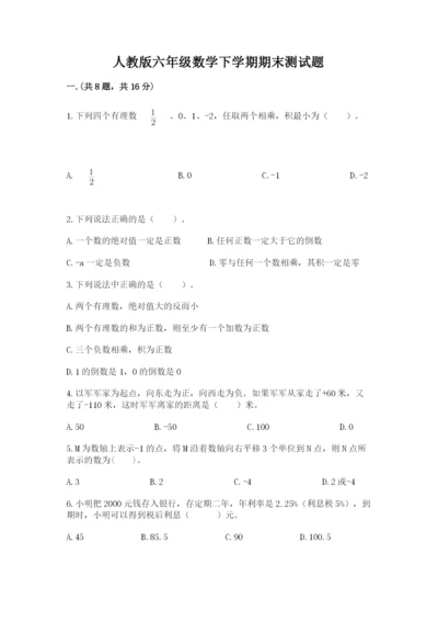 人教版六年级数学下学期期末测试题【综合题】.docx
