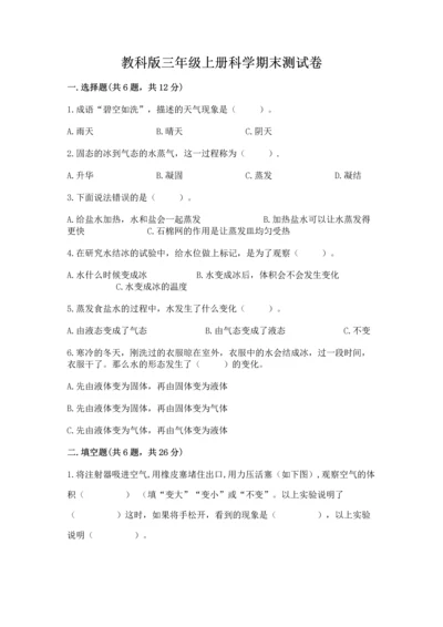 教科版三年级上册科学期末测试卷（名师系列）.docx
