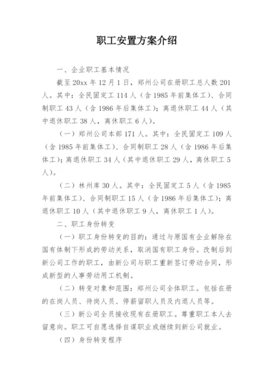 职工安置方案介绍.docx