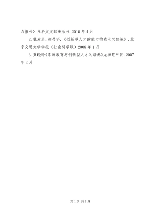 创新型人才的培养[5篇材料] (2).docx