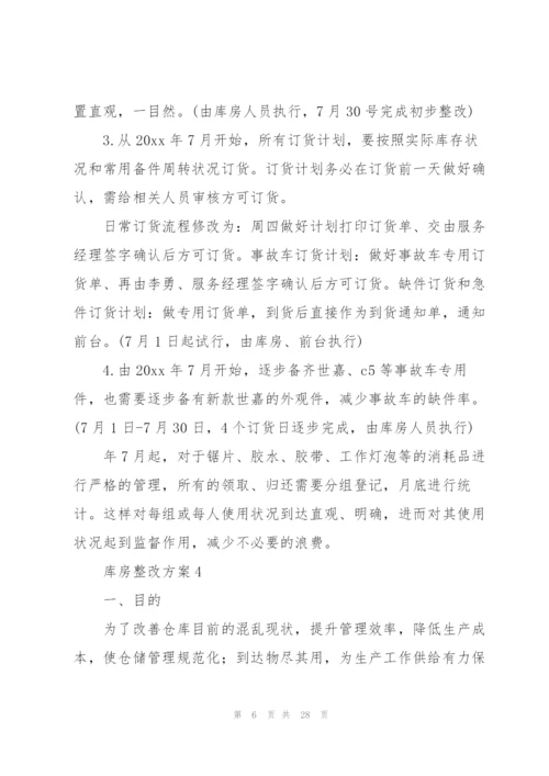 库房整改方案(10篇).docx