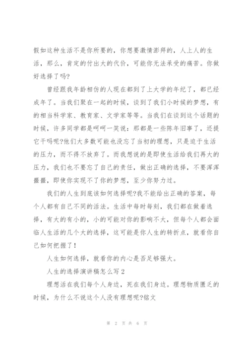 人生的选择演讲稿怎么写.docx