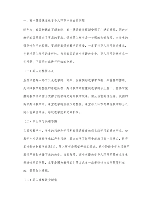 关于高中英语课堂教学导入环节问题剖析与对策研究.docx