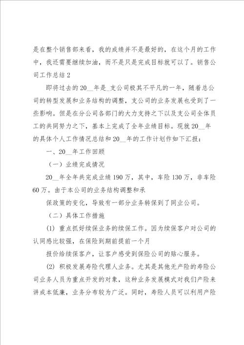 销售公司工作总结15篇