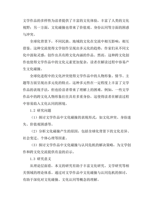 文学中的文化碰撞与认同危机