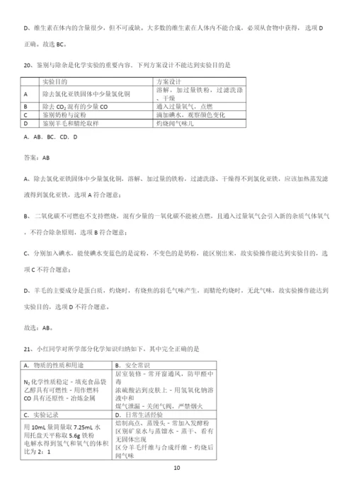 通用版初中化学九年级化学下册第十二单元化学与生活解题方法技巧.docx