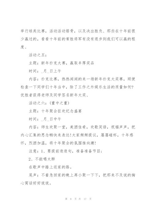 趣味同学聚会活动策划方案.docx