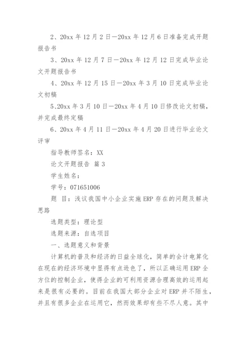论文开题报告编辑最新精选.docx