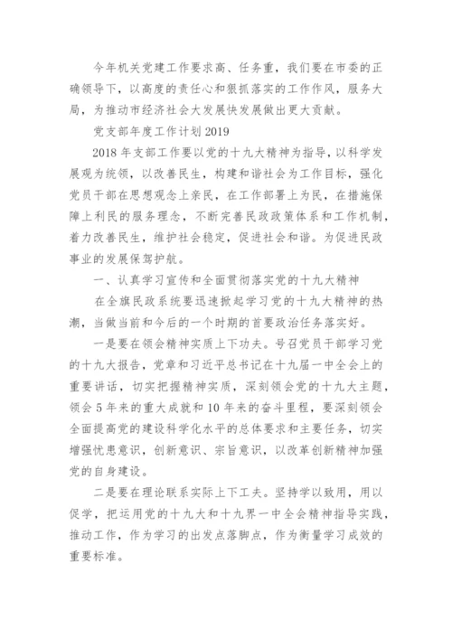 党支部年度工作计划2019范文.docx