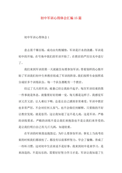 初中军训心得体会汇编15篇 (4).docx