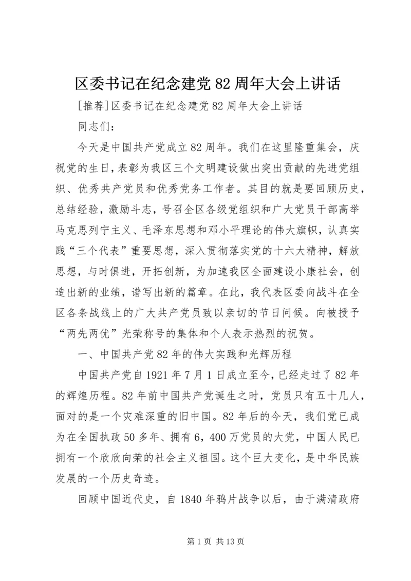 区委书记在纪念建党82周年大会上讲话 (9).docx