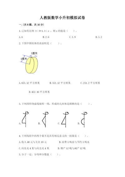 人教版数学小升初模拟试卷附完整答案（全国通用）.docx