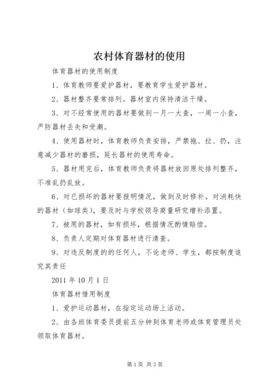 农村体育器材的使用 (3).docx