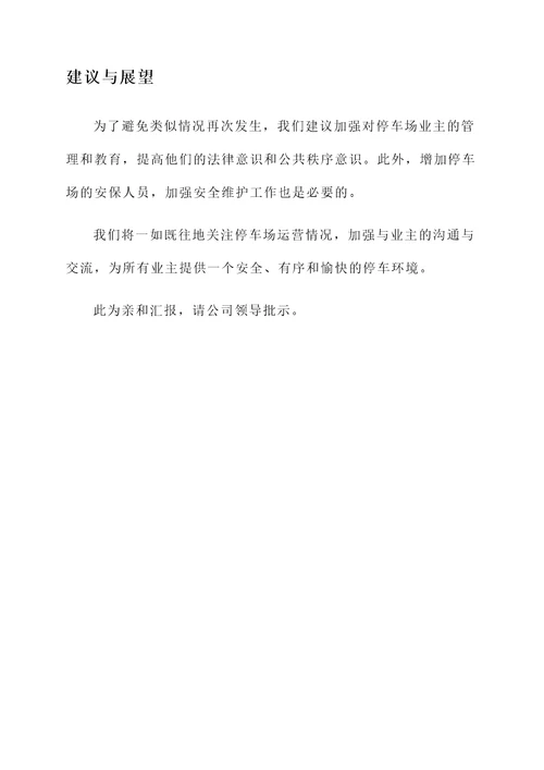 停车场业主堵门情况汇报