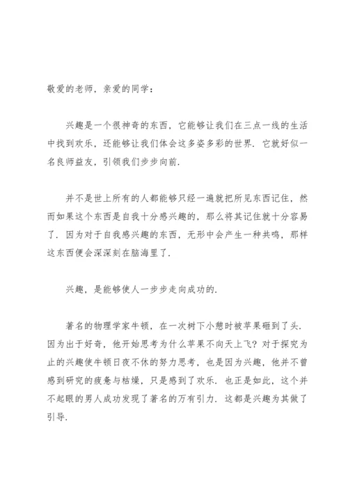 兴趣是最好的老师演讲稿.docx