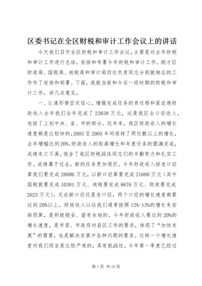 区委书记在全区财税和审计工作会议上的讲话.docx