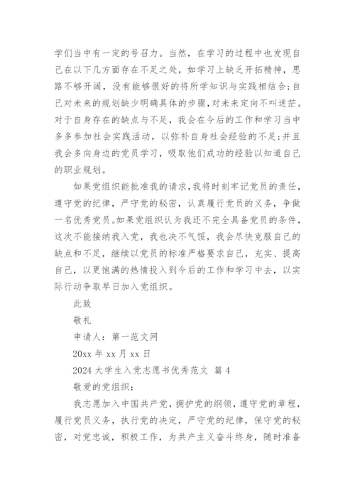 2024大学生入党志愿书优秀范文.docx