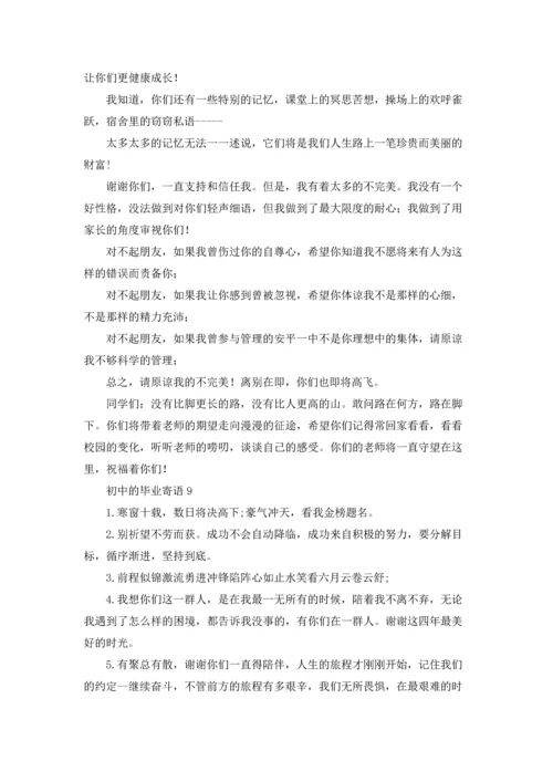 初中的毕业寄语集锦15篇.docx