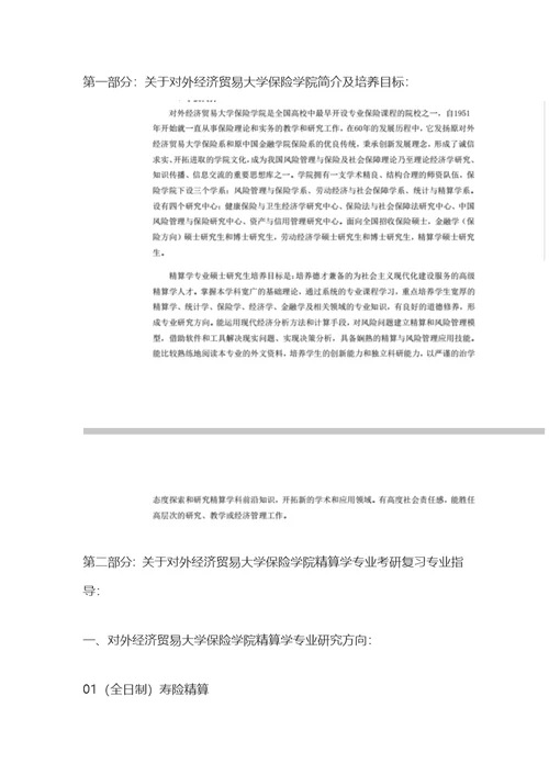 对外经济贸易大学保险学院精算学2020年考研复习必看考试科目、参考书目、复试分数线、报录比、答题指导