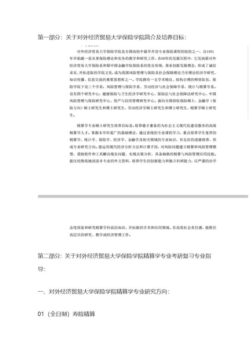对外经济贸易大学保险学院精算学2020年考研复习必看考试科目、参考书目、复试分数线、报录比、答题指导