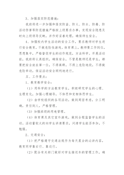 小学六年级班级安全工作计划_1.docx