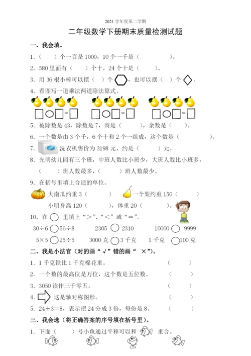 最新版人教版二年级下册数学期末试题-(2).docx