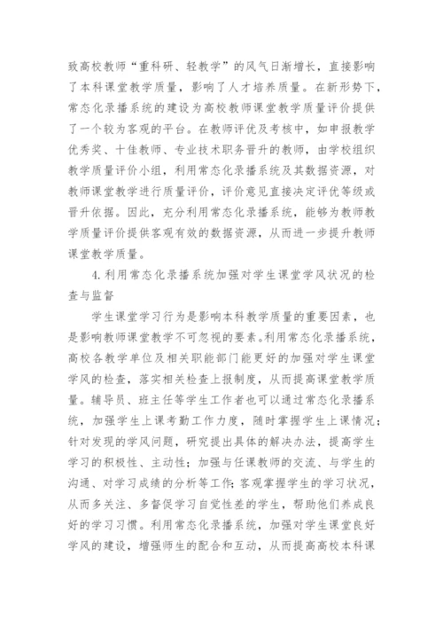 高校录播系统教学质量论文.docx