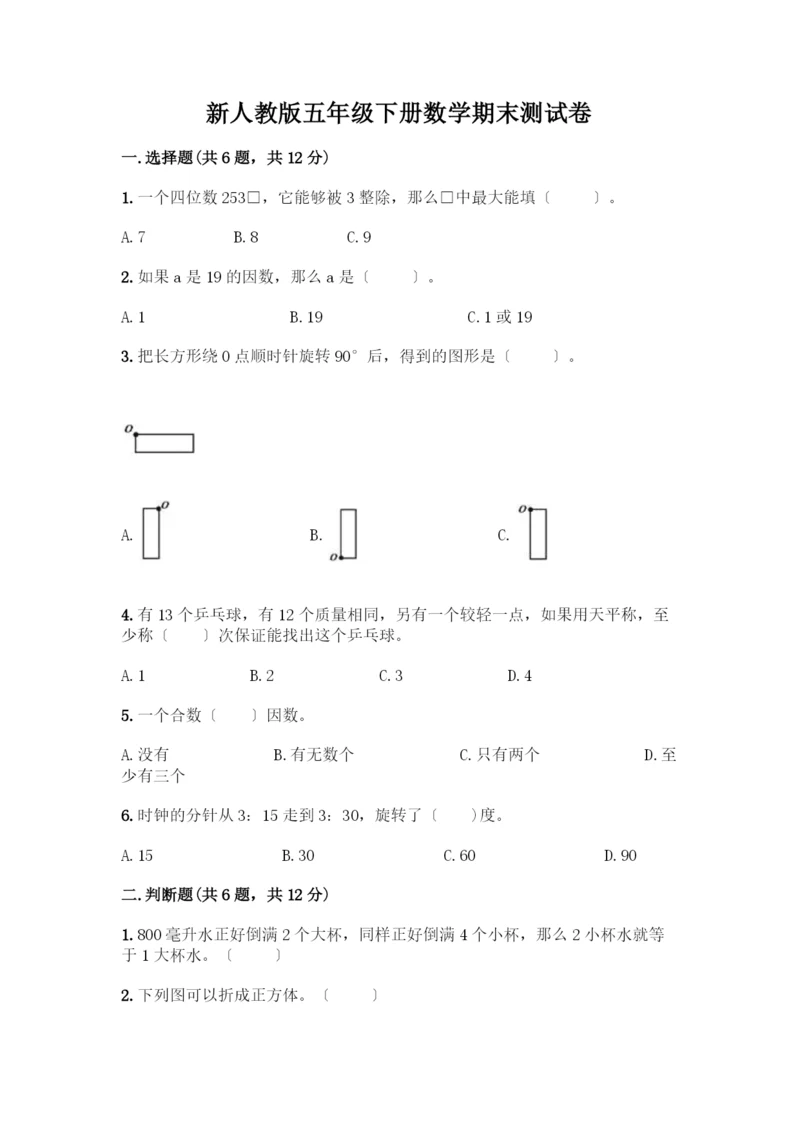 新五年级下册数学期末测试卷附答案(满分必刷).docx