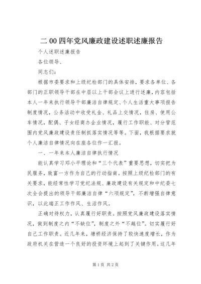 二00四年党风廉政建设述职述廉报告.docx