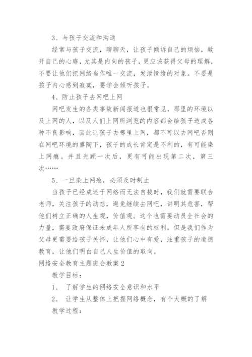 网络安全教育主题班会教案.docx