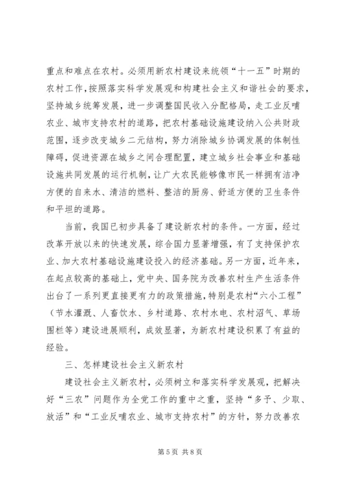 学习贯彻十六届五中全会精神建设社会主义新农村 (2).docx