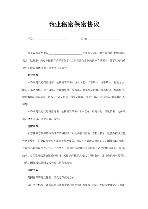 商业秘密保密协议