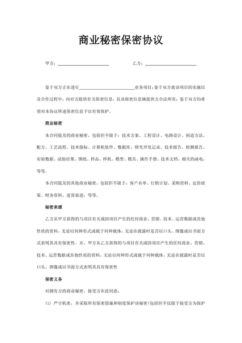 商业秘密保密协议