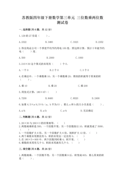 苏教版四年级下册数学第三单元 三位数乘两位数 测试卷含答案下载.docx