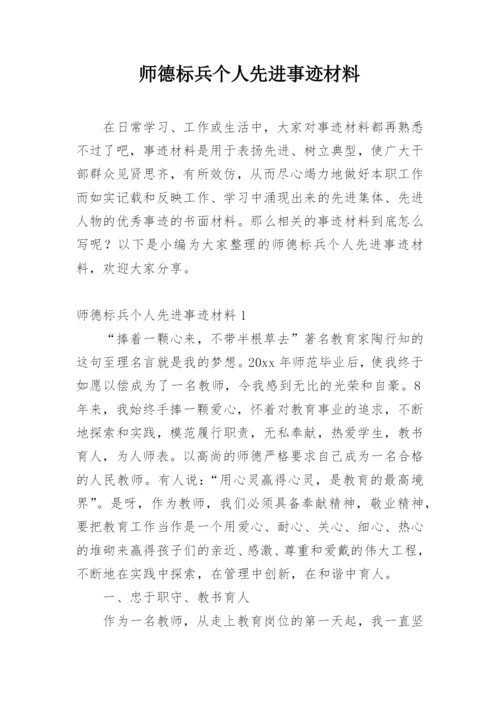 师德标兵个人先进事迹材料.docx