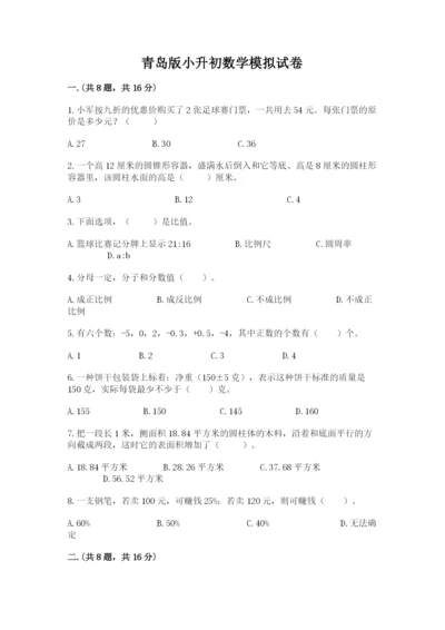 青岛版小升初数学模拟试卷含答案（满分必刷）.docx