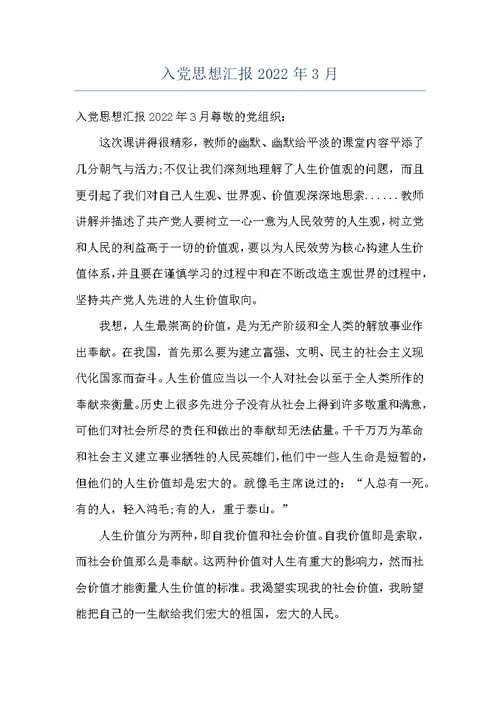 入党思想汇报2022年3月