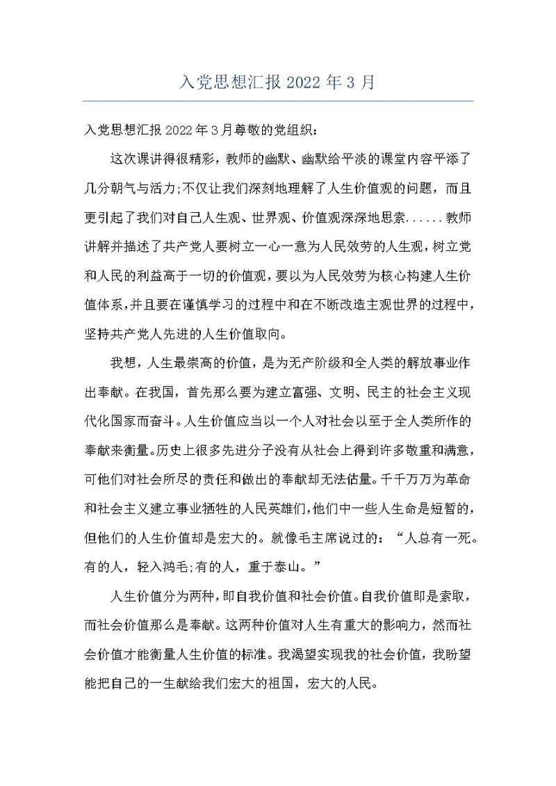 入党思想汇报2022年3月