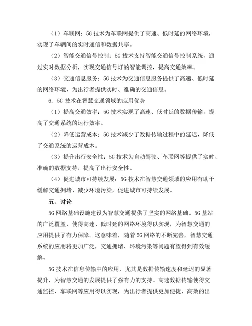 5G技术在智慧交通中的应用研究