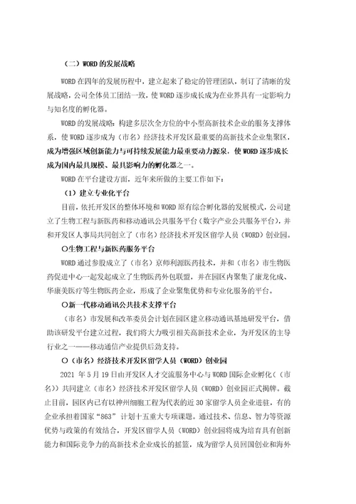 xx经济开发区高新技术企业创业基地企业孵化器项目可行性研究报告