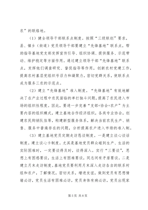 构建长效机制深化先锋基地创建永葆党员先进性.docx