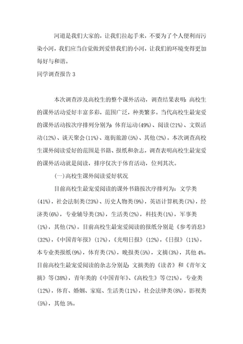 精选学生调查报告