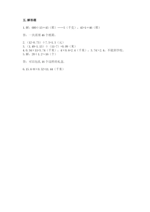 人教版五年级上册数学期中测试卷含答案【夺分金卷】.docx