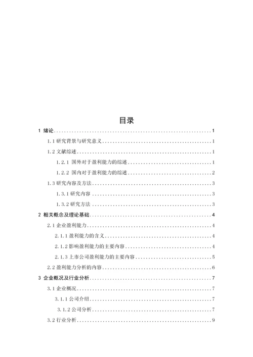 上市公司盈利能力分析-以小天鹅为目标企业   14000.docx