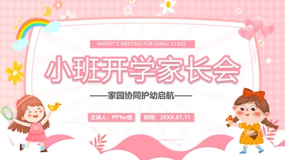 幼儿园小班开学家长会小孩儿童PPT模板