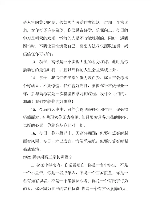 2022新学期高三家长寄语3篇