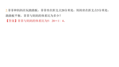 2024（大单元教学）人教版数学六年级下册6.5.3  有趣的平衡课件（共22张PPT)